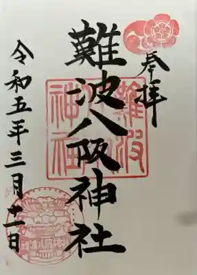 難波八阪神社(大阪府)