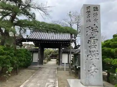 瑞雲寺(神奈川県)