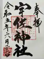 宇佐神社の御朱印