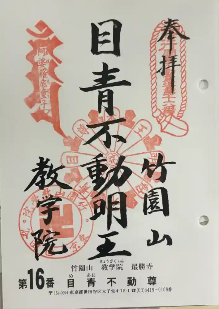 最勝寺教学院の御朱印