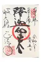 金鳳山 正法寺の御朱印