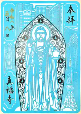 真福寺の御朱印