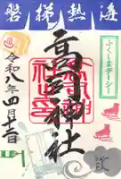 高司神社〜むすびの神の鎮まる社〜の御朱印
