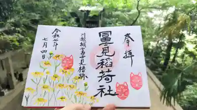 富士見稲荷神社の御朱印