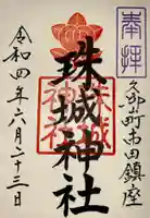 珠城神社の御朱印