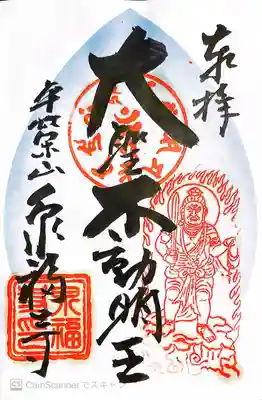 泉福寺の御朱印