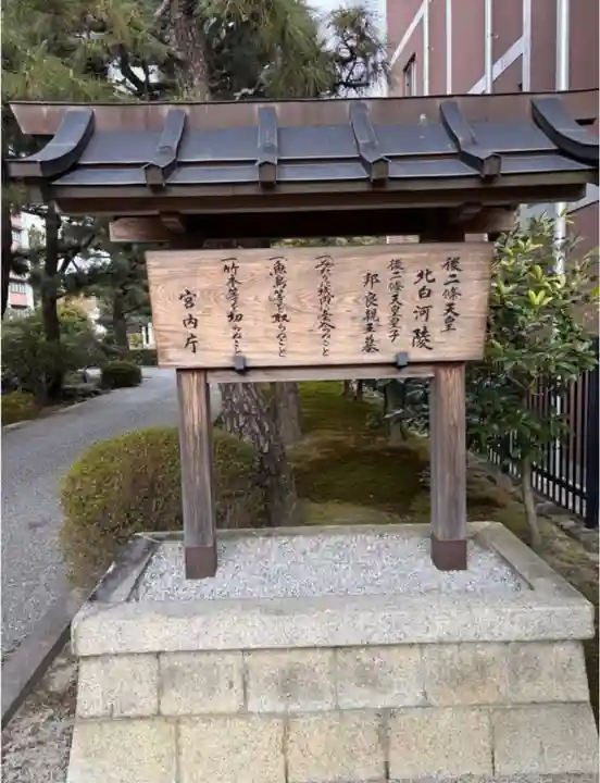 北白河陵(京都府)