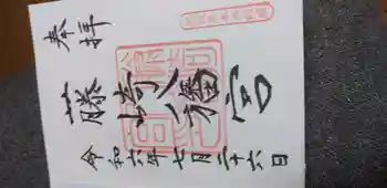 藤崎八旛宮の御朱印