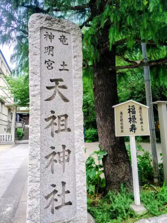 六本木天祖神社の{uncategorized: "未分類", other: "その他", undefined: "問題あり", building: "その他建物", grave: "お墓", sacred_gate: "鳥居", guardian: "狛犬", statue: "像", buddha: "仏像", history: "歴史", nature: "自然", garden: "庭園", animal: "動物", pagoda: "塔", temizu: "手水舎", mountain_gate: "山門・神門", sanctuary: "本殿・本堂", subordinate: "末社・摂社", art: "芸術", scenery: "景色", jizo: "地蔵", ema: "絵馬", goshuin: "御朱印", omikuji: "おみくじ", items: "授与品その他", amulet: "お守り", goshuincho: "御朱印帳", eats: "食事", festival: "お祭り", votive_dance: "神楽", shichigosan: "七五三参", wedding: "結婚式", experience: "体験その他", initially: "初詣", around: "周辺", anti_infection: "感染症対策"}