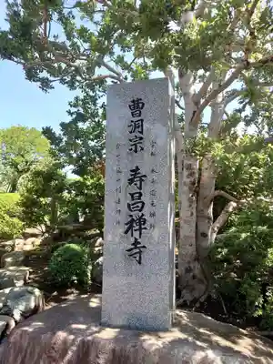 寿昌寺(神奈川県)