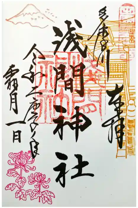 多摩川浅間神社の御朱印