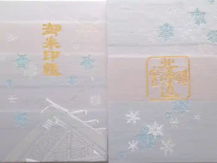 北海道神宮の御朱印帳