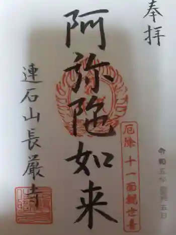 長厳寺の御朱印 2023年11月