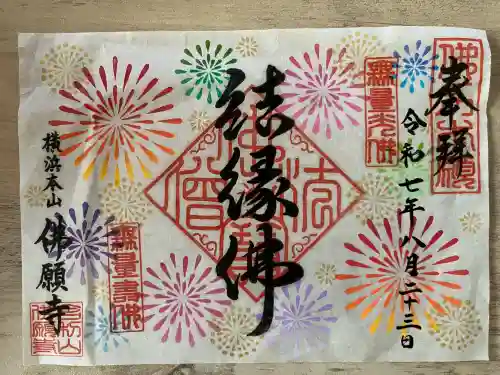 佛願寺　横浜本山(神奈川県)