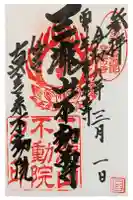 三瀧山不動院の御朱印