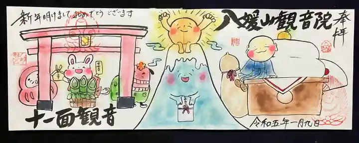 八媛山観音院の御朱印