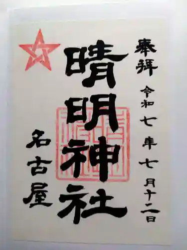 晴明神社（清明山）の御朱印