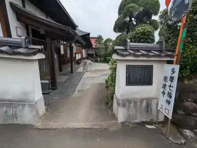 宗建寺(東京都)