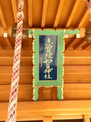 志賀理和氣神社の{uncategorized: "未分類", other: "その他", undefined: "問題あり", building: "その他建物", grave: "お墓", sacred_gate: "鳥居", guardian: "狛犬", statue: "像", buddha: "仏像", history: "歴史", nature: "自然", garden: "庭園", animal: "動物", pagoda: "塔", temizu: "手水舎", mountain_gate: "山門・神門", sanctuary: "本殿・本堂", subordinate: "末社・摂社", art: "芸術", scenery: "景色", jizo: "地蔵", ema: "絵馬", goshuin: "御朱印", omikuji: "おみくじ", items: "授与品その他", amulet: "お守り", goshuincho: "御朱印帳", eats: "食事", festival: "お祭り", votive_dance: "神楽", shichigosan: "七五三参", wedding: "結婚式", experience: "体験その他", initially: "初詣", around: "周辺", anti_infection: "感染症対策"}