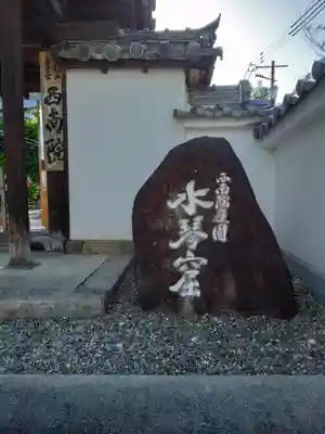 當麻寺西南院のその他建物