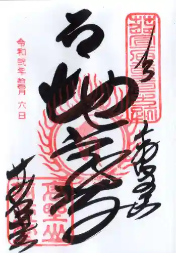 密厳院（苅萱堂）(和歌山県)