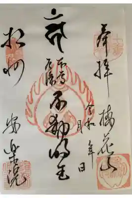 安楽院の御朱印