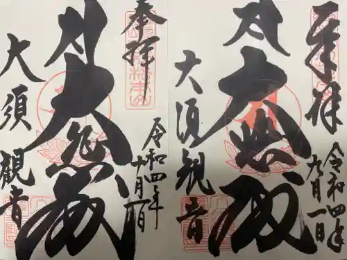 大須観音 （北野山真福寺宝生院）の御朱印