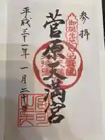 菅原天満宮の御朱印