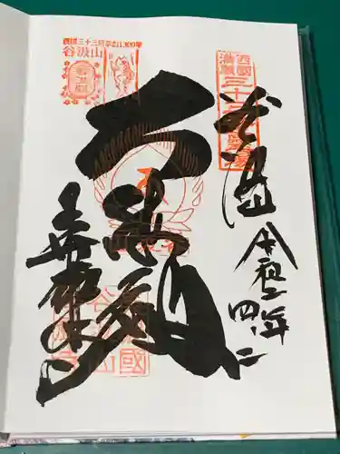 華厳寺の御朱印