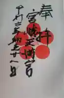 宮崎天満宮の御朱印