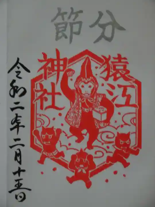 猿江神社の御朱印