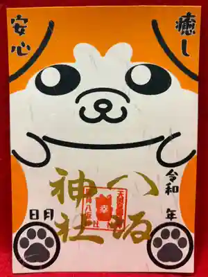 鹿角八坂神社の御朱印