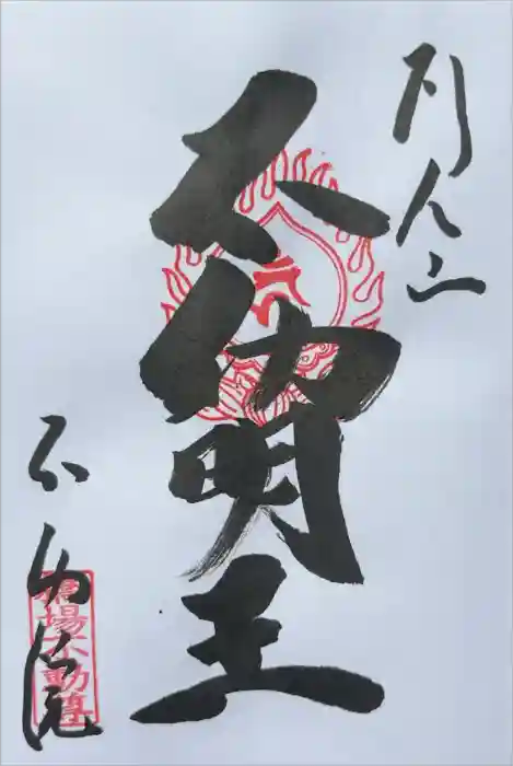 橋場寺不動院（橋場不動尊）の御朱印
