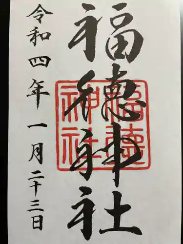 福徳神社（芽吹稲荷）の御朱印