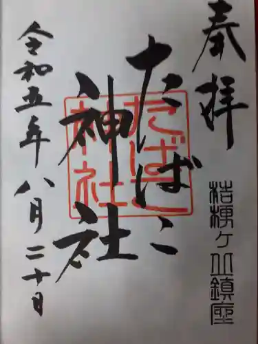 たばこ神社の御朱印