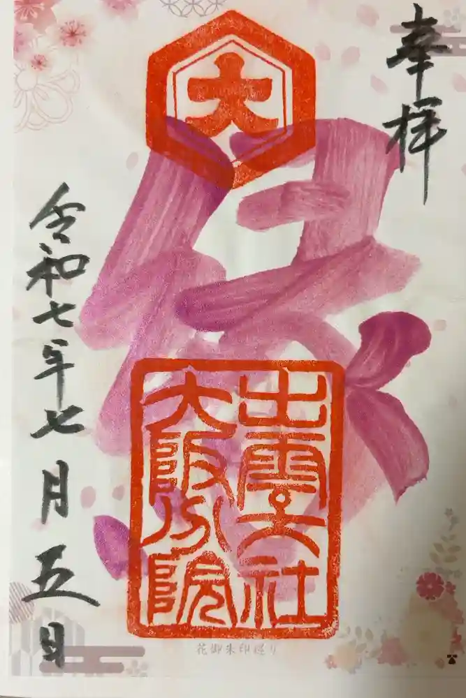 出雲大社大阪分院の御朱印