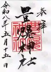 豊幌神社の御朱印 2026年05月