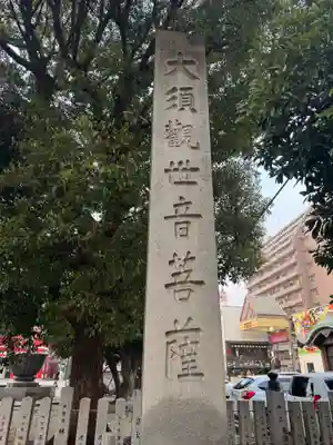 大須観音 (北野山真福寺宝生院)(愛知県)