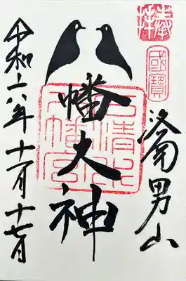 鳩の御朱印