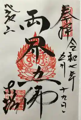令和七年 直書き頂きました🙏