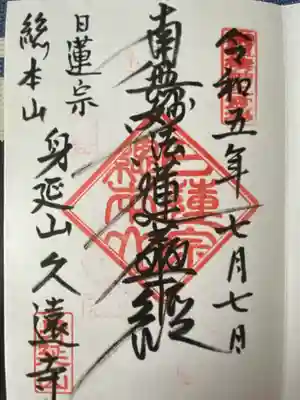 久遠寺(山梨県)