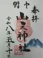 野中山之神社の御朱印