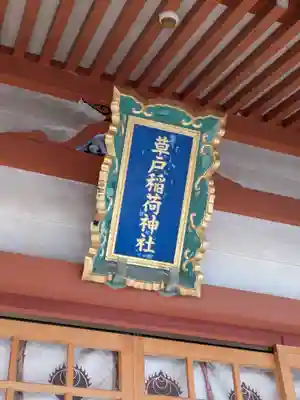 草戸稲荷神社(広島県)