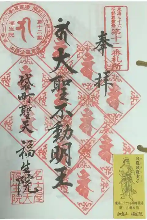 東海36不動尊霊場第12番札所です。
御影は波羅波羅童子(はらはらどうじ)です。