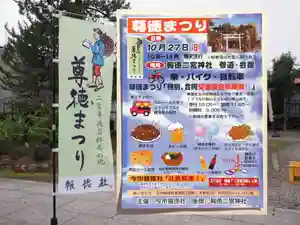 10月27日(日)に「今市報徳社」さんの主催にて、
「尊徳まつり」を神社境内にて行います。
地元新鮮野菜の販売やキッチンカー・生ビール・燻製チーズや
唐揚げ・カツサンド・焼きそば等の軽食の販売を行います。
「金次郎さん人形」の販売もあります。
又、バイク・車・自転車等の特別「交通安全祈願祭」も行います。
皆様の愛車を是非お持ちください。
昨年好評の、映画「二宮金次郎」の無料上映もございます。
10時~、12時~・二宮神社会館にて2回上映。
お子さまには、「わたあめ作り」の体験や「景品つき輪投げ」も人気です。
「尊徳まつり」
日時 10/27(日) 10時~14時
雨天決行
場所 二宮神社 参道・会館
主催 今市報徳社
主催者の「今市報徳社」さんは、明治40年に二宮尊徳翁の教えと
功績を顕彰する地元有志の人々が、二宮尊親先生(尊徳翁の孫)の
承諾を得て設立。報徳道の高揚と実践を目的として活動されています。
神社ホームページ http://ninomiya3.jp
インスタグラム https://t.co/jsog41ZLM2?amp=1
#イベント #バイク #御朱印 #合格祈願 #安産祈 #七五三
#お宮参り #栃木県 #日光 #報徳二宮神社 #今市報徳二宮神社
