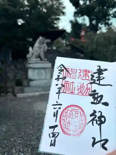 建勲神社の御朱印