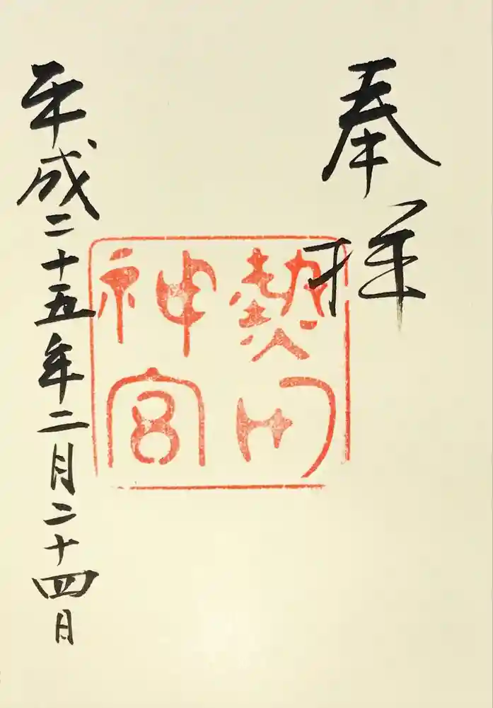 熱田神宮の御朱印