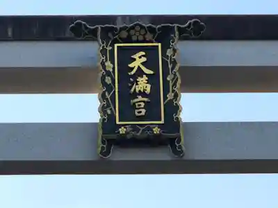 長岡天満宮のその他建物