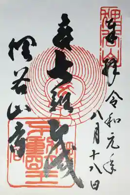 狸谷山不動院の御朱印