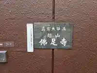 佛足寺(大阪府)